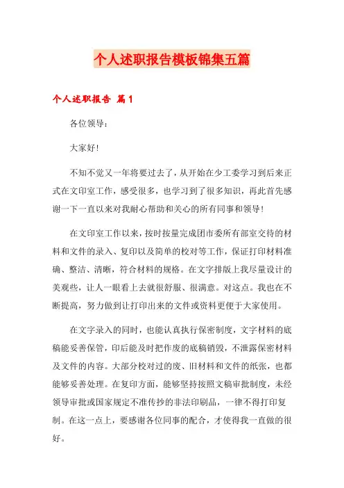 个人述职报告模板锦集五篇【精选汇编】