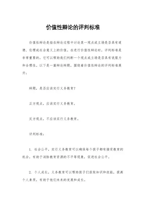 价值性辩论的评判标准