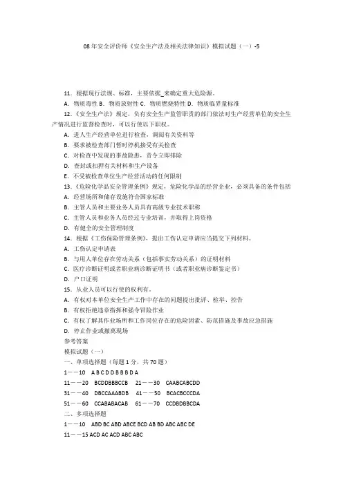 08年安全评价师《安全生产法及相关法律知识》模拟试题(一)-5