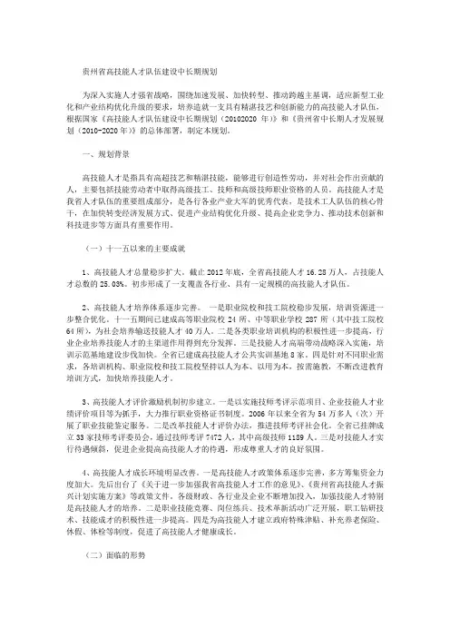 贵州省高技能人才队伍建设中长期规划