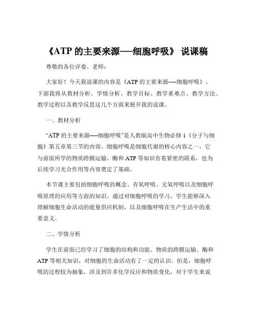 《ATP 的主要来源──细胞呼吸》 说课稿