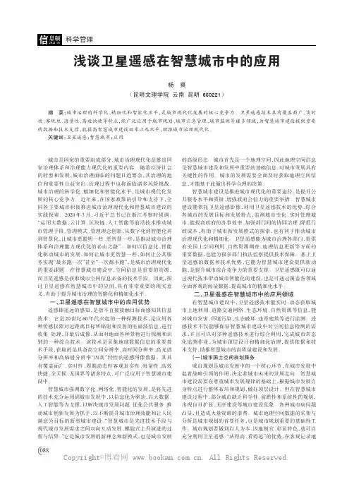 浅谈卫星遥感在智慧城市中的应用