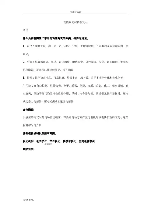 功能陶瓷材料总复习题