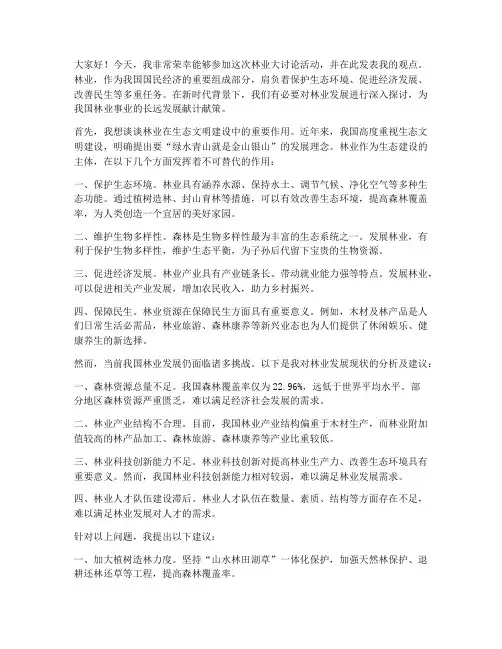 林业大讨论活动发言稿