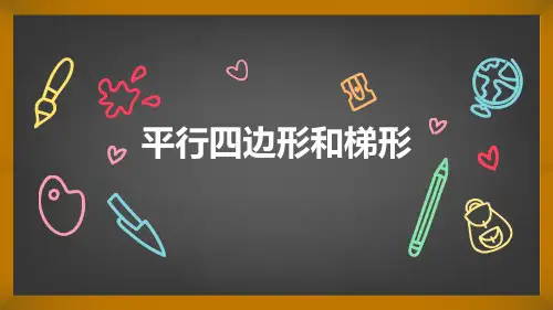 《平行四边形和梯形》课件(共18张PPT)四年级上册数学人教版