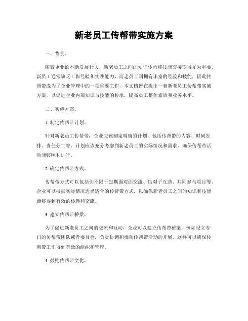 新老员工传帮带实施方案
