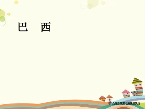 初中地理人教七年级下册第九章西半球的国家-巴西