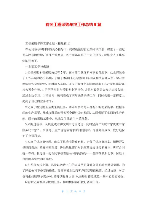 有关工程采购年终工作总结5篇