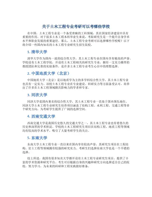 土木工程专业考研可以考哪些学校