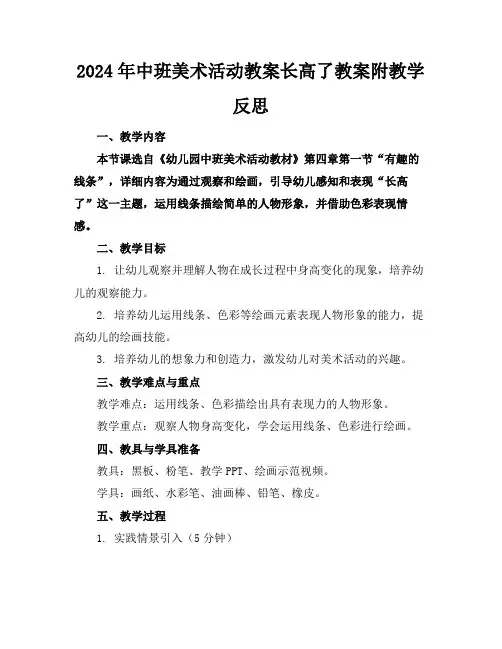2024年中班美术活动教案长高了教案附教学反思