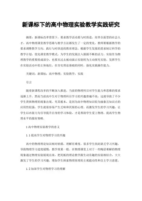 新课标下的高中物理实验教学实践研究