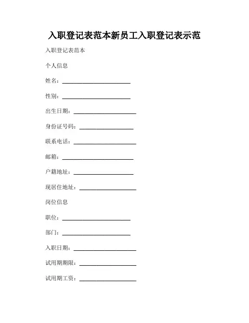 入职登记表范本新员工入职登记表示范