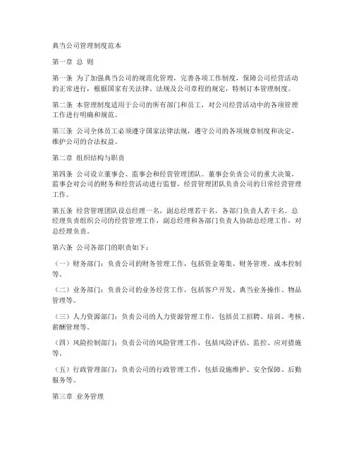 典当公司管理制度范本