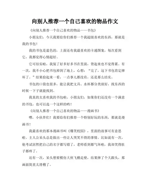 向别人推荐一个自己喜欢的物品作文