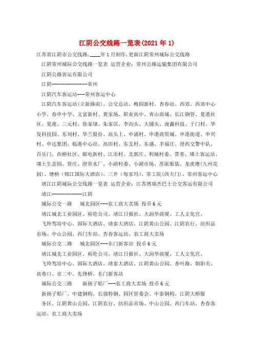 江阴公交线路一览表(2021年1)