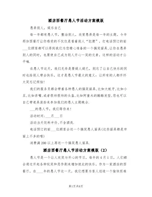 酒店西餐厅愚人节活动方案模版（3篇）