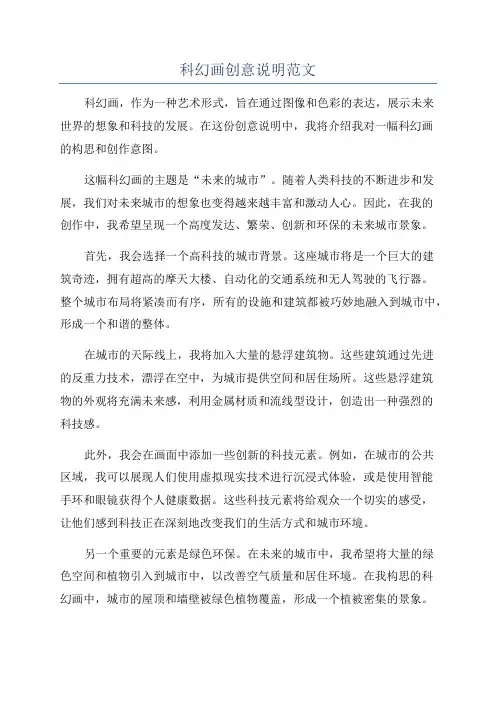 科幻画创意说明范文