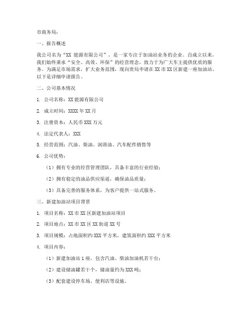 加油站企业申请报告范文