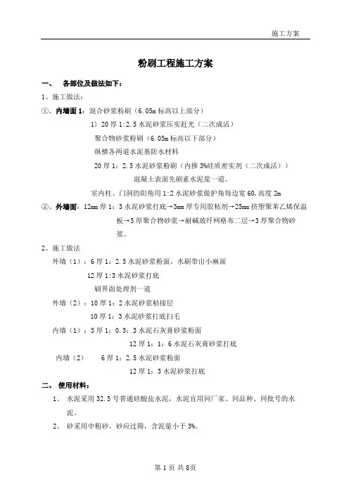 内外墙粉刷施工方案