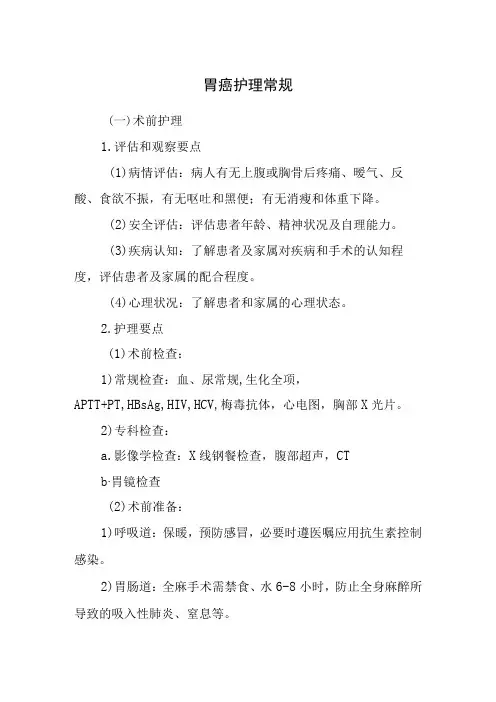 胃癌护理常规