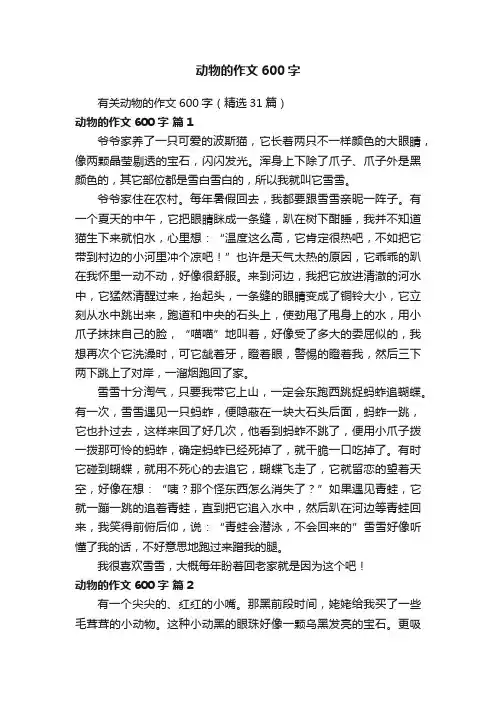 动物的作文600字