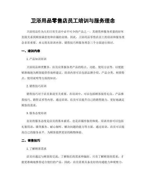 卫浴用品零售店员工培训与服务理念