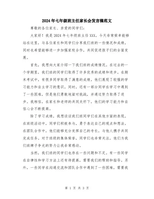 2024年七年级班主任家长会发言稿范文