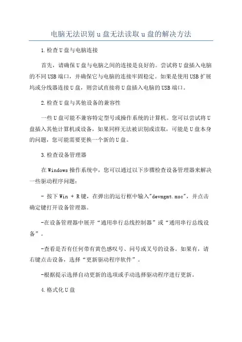 电脑无法识别u盘无法读取u盘的解决方法