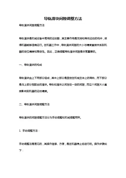 导轨滑块间隙调整方法