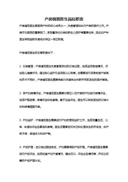 产房值班医生岗位职责
