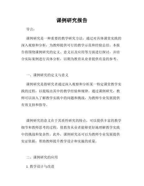 课例研究报告