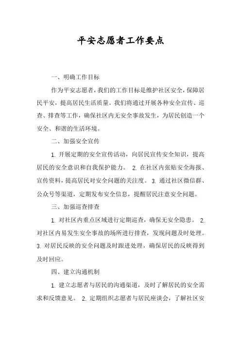 平安志愿者工作要点