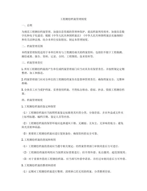 工程测绘档案管理制度