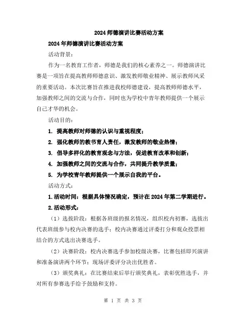 2024师德演讲比赛活动方案