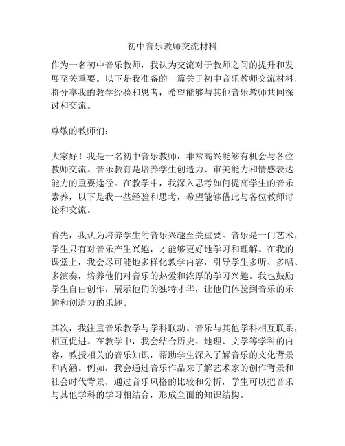 初中音乐教师交流材料