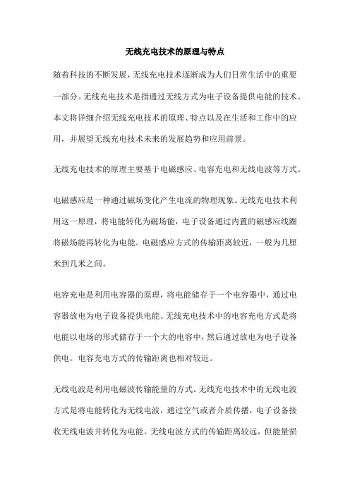 无线充电技术的原理与特点