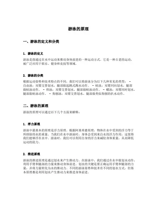 游泳的原理