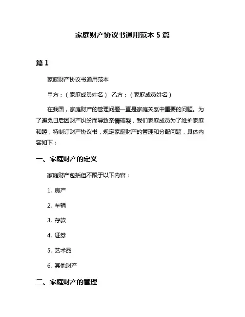 家庭财产协议书通用范本5篇