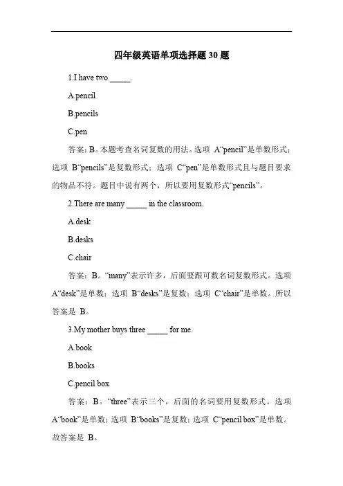 四年级英语单项选择题30题