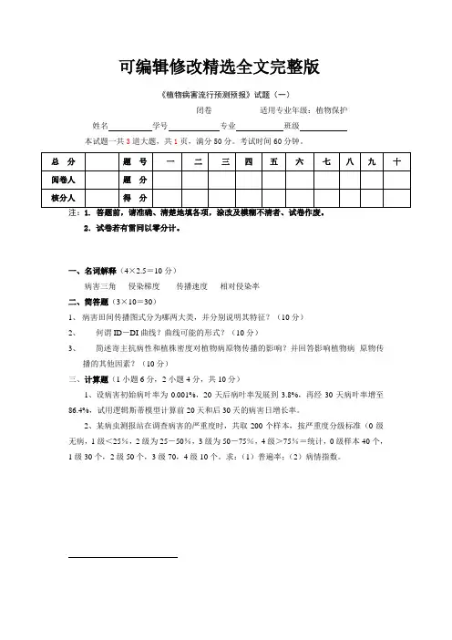 农业害虫测报试题库及答案精选全文