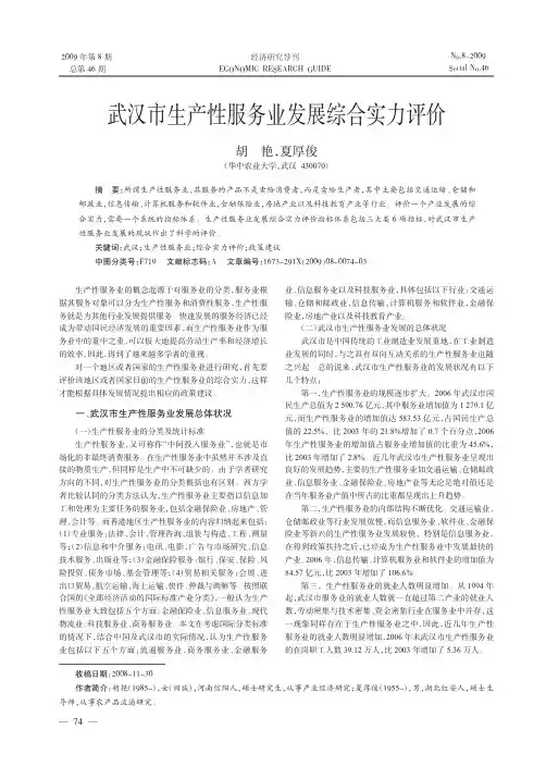 武汉市生产性服务业发展综合实力评价