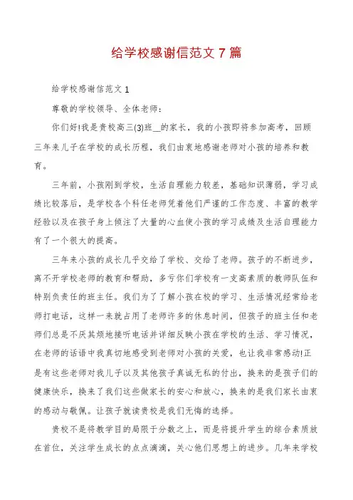 给学校感谢信范文7篇