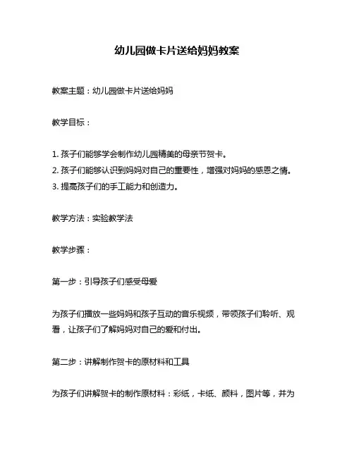 幼儿园做卡片送给妈妈教案