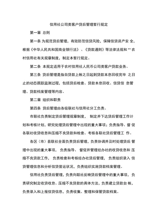 信用社公司类客户贷后管理暂行规定