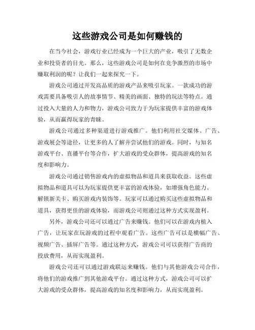 这些游戏公司是如何赚钱的