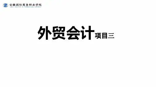 《外贸会计实务》课件2021 第3章3
