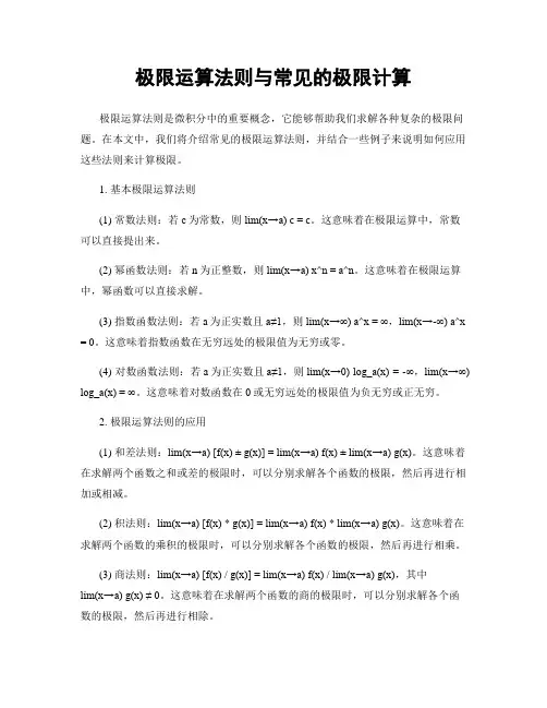 极限运算法则与常见的极限计算