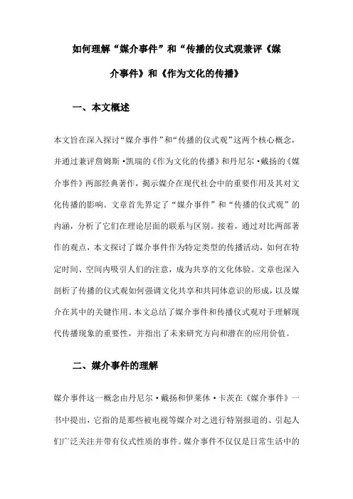 如何理解“媒介事件”和“传播的仪式观兼评《媒介事件》和《作为文化的传播》