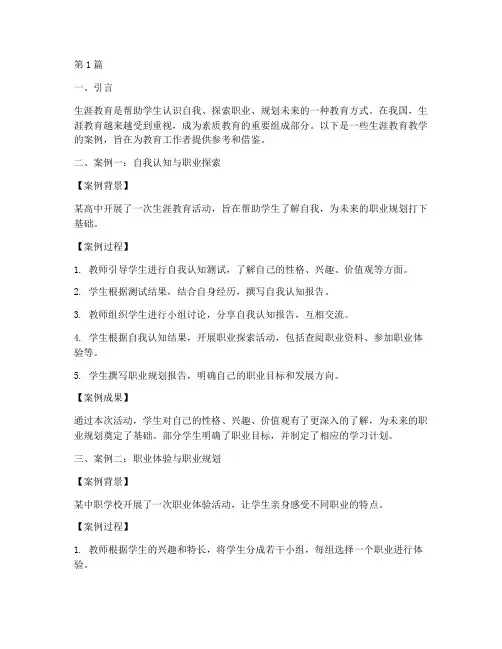 生涯教育教学案例集锦(3篇)