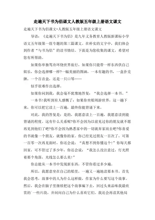 走遍天下书为侣课文人教版五年级上册语文课文